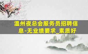 广元KTV招聘